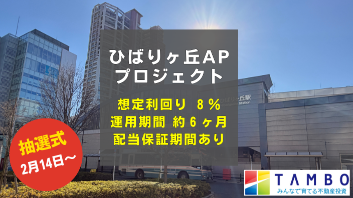 TAMBO ひばりヶ丘APプロジェクト