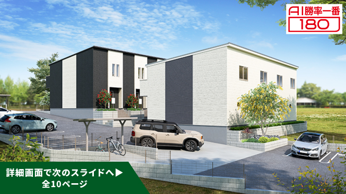 「AI勝率一番180」28号（愛知県半田市乙川Ⅱ＜第1期＞）