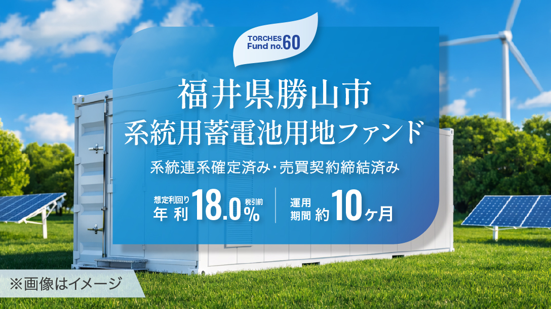No.60 福井県勝山市 系統用蓄電池用地ファンド