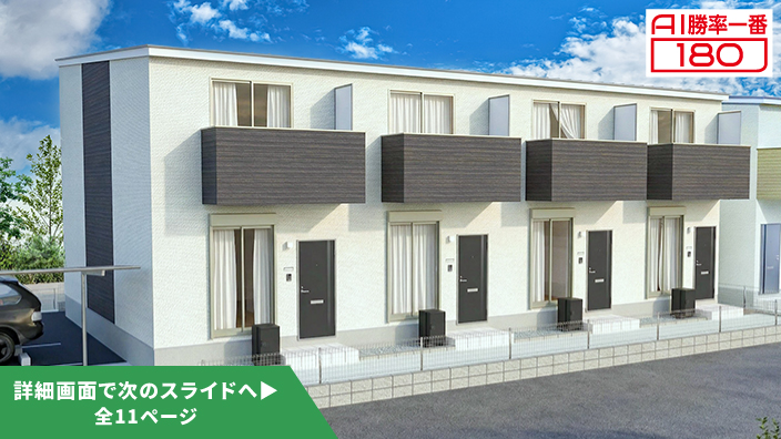 「AI勝率一番180」47号（愛知県碧南市宮町C棟＜第1期＞）