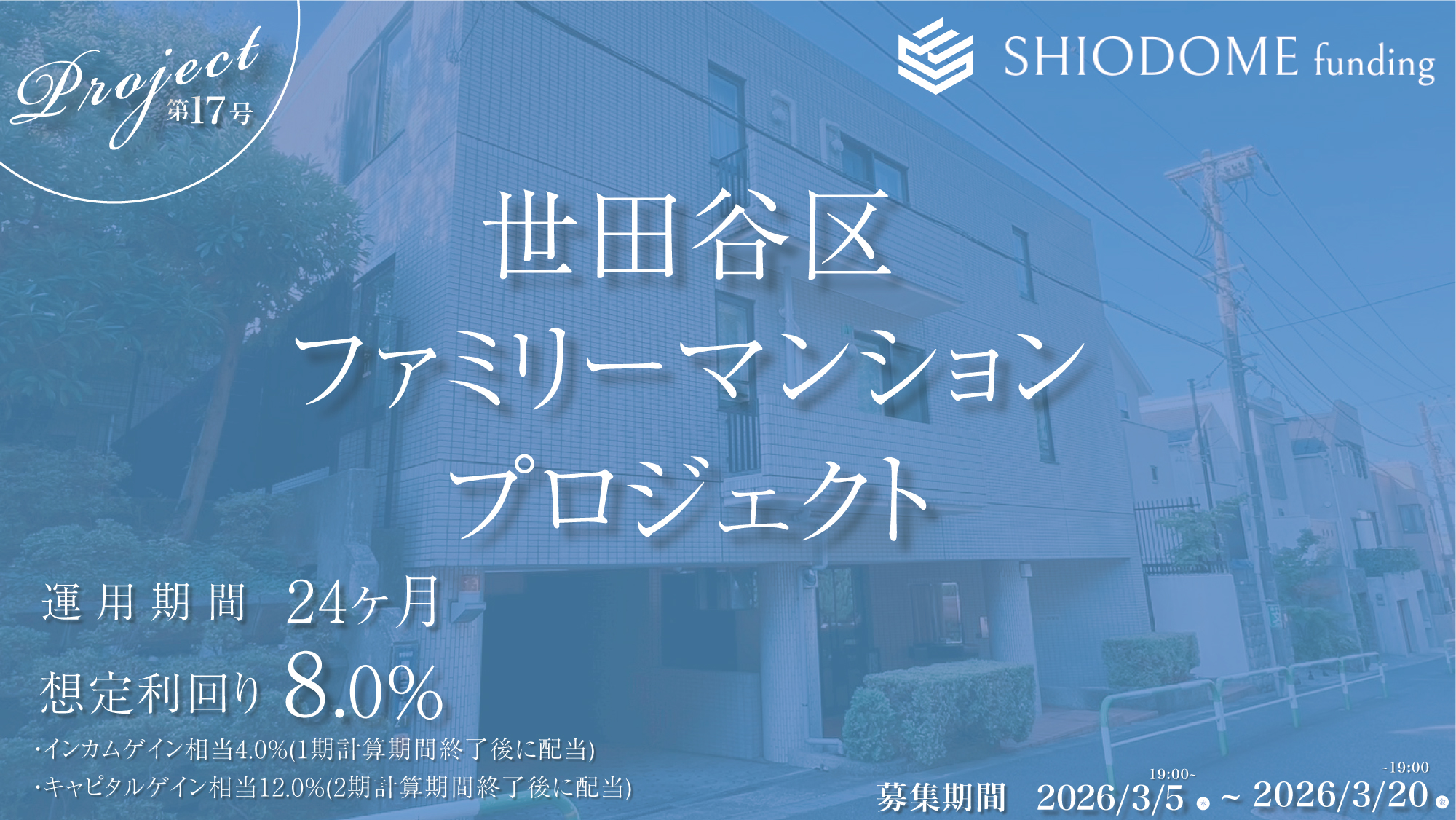 汐留ファンディング17号(世田谷区ファミリーマンションプロジェクト)
