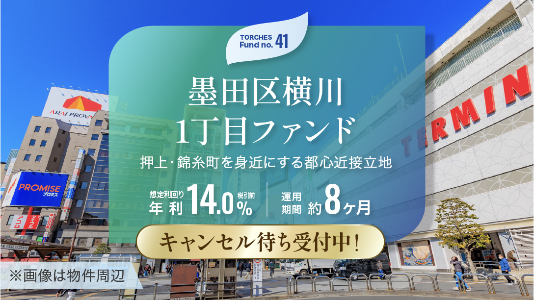 No.41 墨田区横川1丁目ファンド