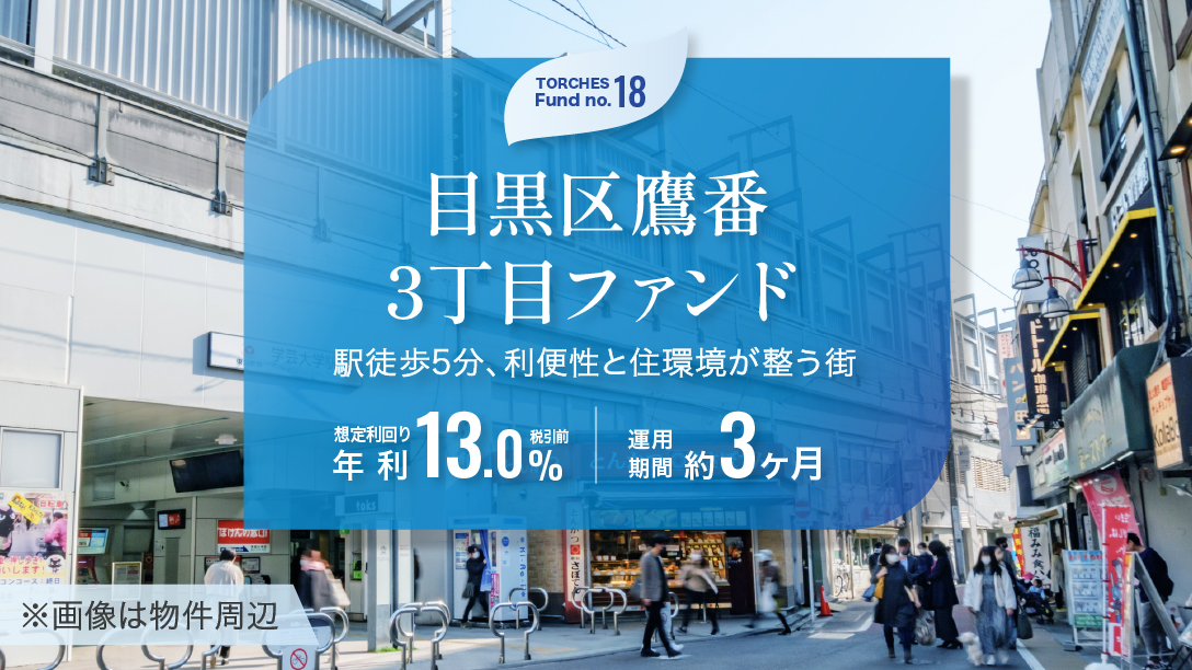 No.18 目黒区鷹番3丁目ファンド