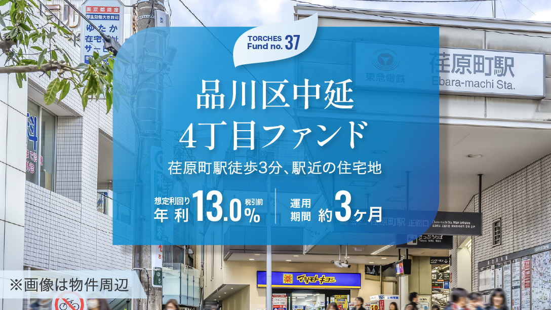 No.37 品川区中延4丁目ファンド