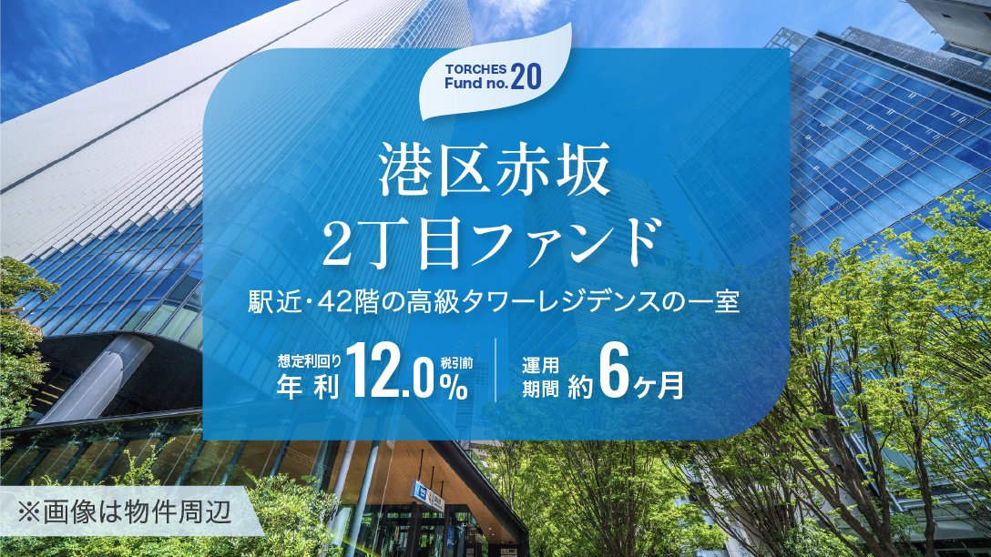 No.20 港区赤坂2丁目ファンド
