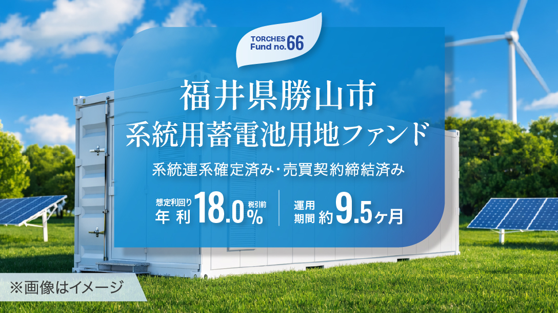 No.66 福井県勝山市 系統用蓄電池用地ファンド