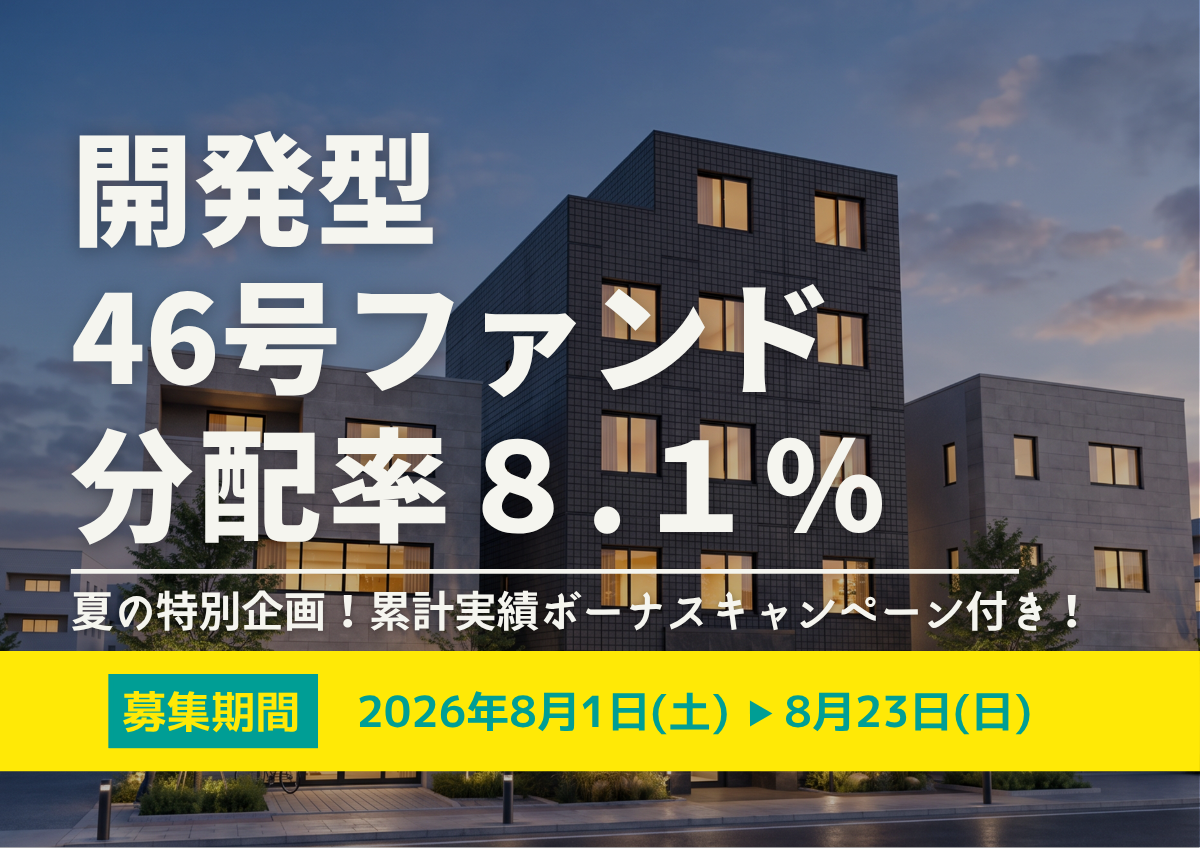 夏の特別企画！累計実績ボーナスキャンペーン付き★DARWIN funding 開発型46号