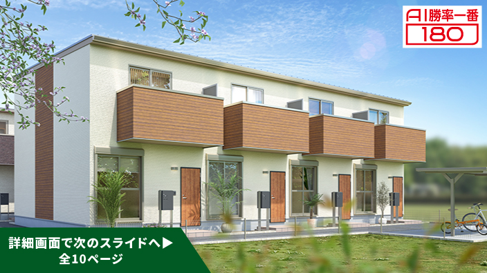 「AI勝率一番180」30号（愛知県愛西市佐屋駅A棟＜第1期＞）