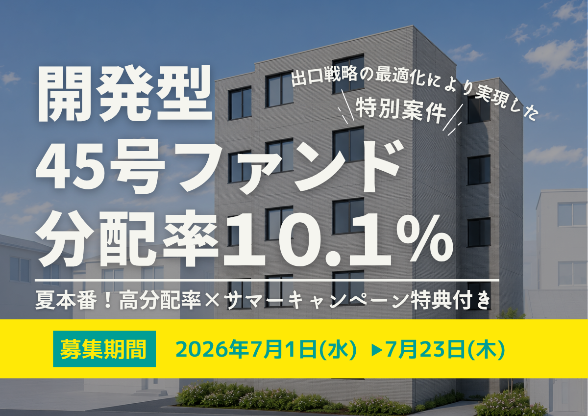 夏本番！高分配率×特典付き★DARWIN funding 開発型45号