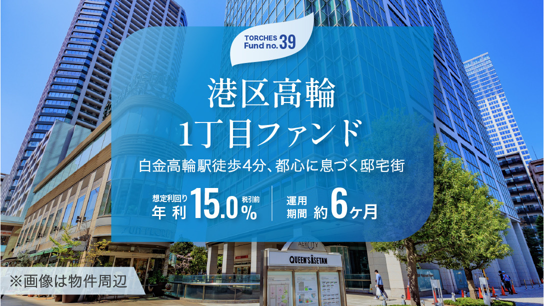 No.39 港区高輪1丁目ファンド