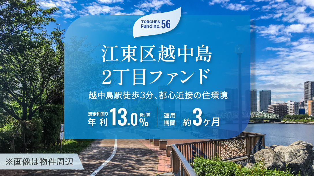 No.56 江東区越中島2丁目ファンド
