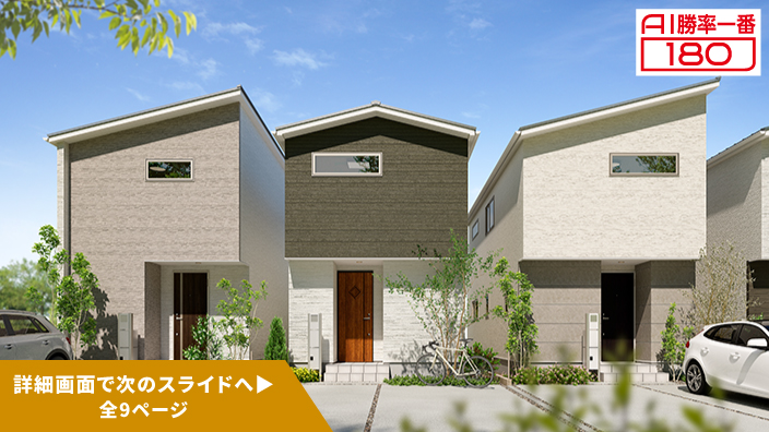 「AI勝率一番180」43号（岐阜県岐阜市柳津町ABC＜第1期＞）