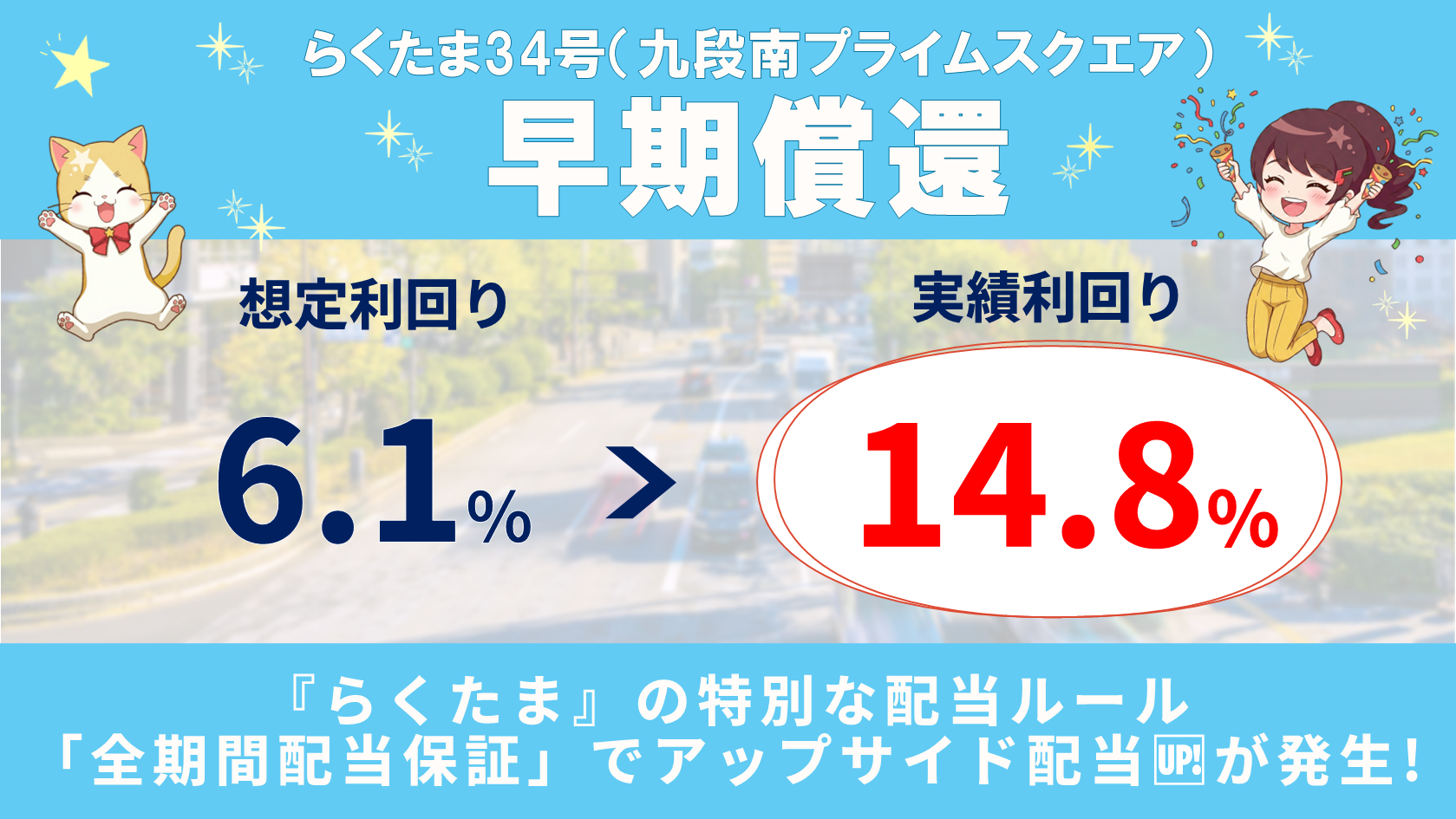 らくたま34号（九段南プライムスクエア）