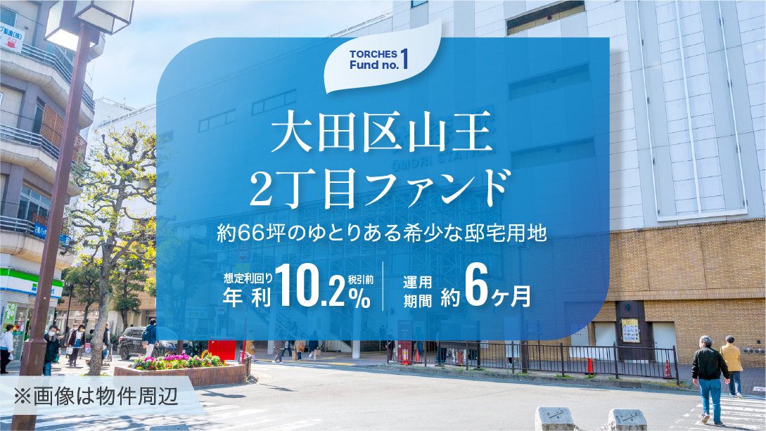 大田区山王2丁目ファンド