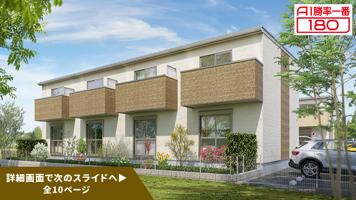 「AI勝率一番180」33号（岐阜県岐阜市萱場町A棟＜第1期＞）