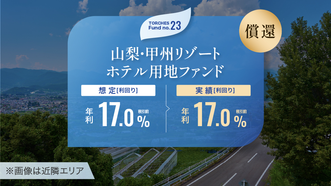 No.23 山梨・甲州リゾートホテル用地ファンド