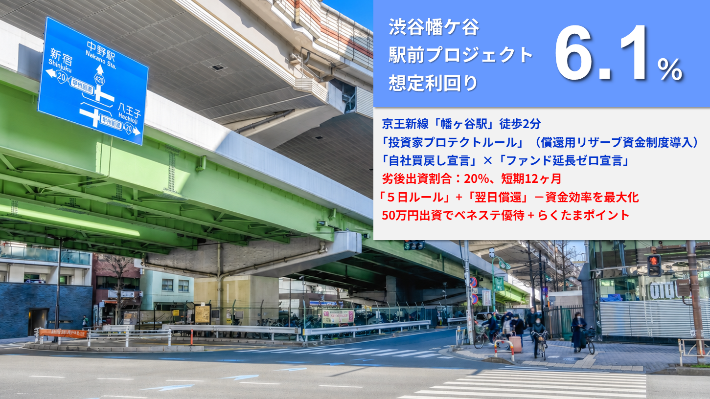 らくたま42号（渋谷幡ヶ谷駅前プロジェクト）