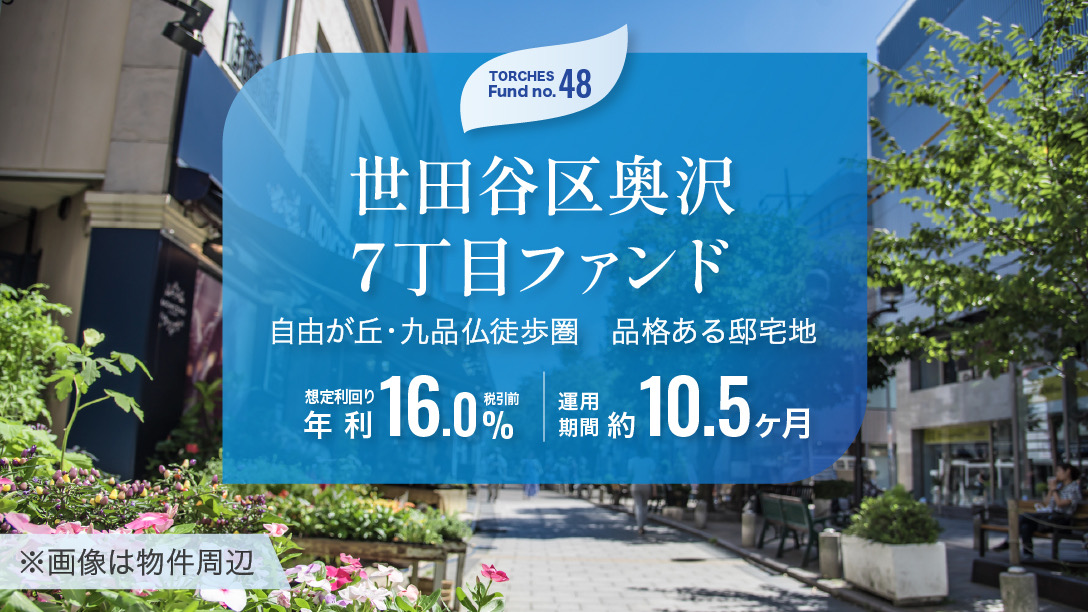 No.48 世田谷区奥沢7丁目ファンド