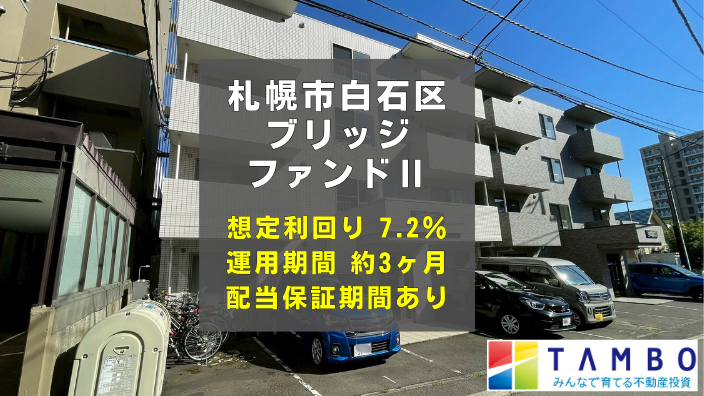TAMBO 札幌市白石区ブリッジファンドⅡ