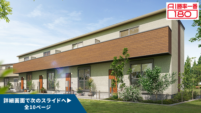 「AI勝率一番180」45号（愛知県豊田市越戸駅C棟＜第1期＞）