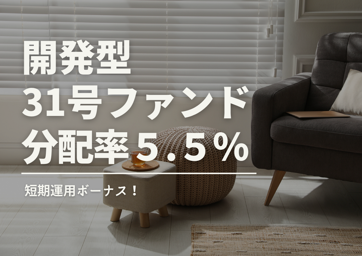 ★短期運用ボーナス!★DARWIN funding 開発型31号