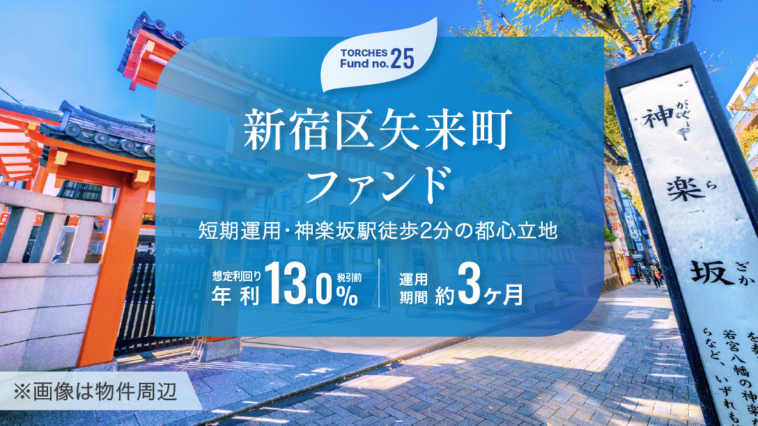 No.25 新宿区矢来町ファンド