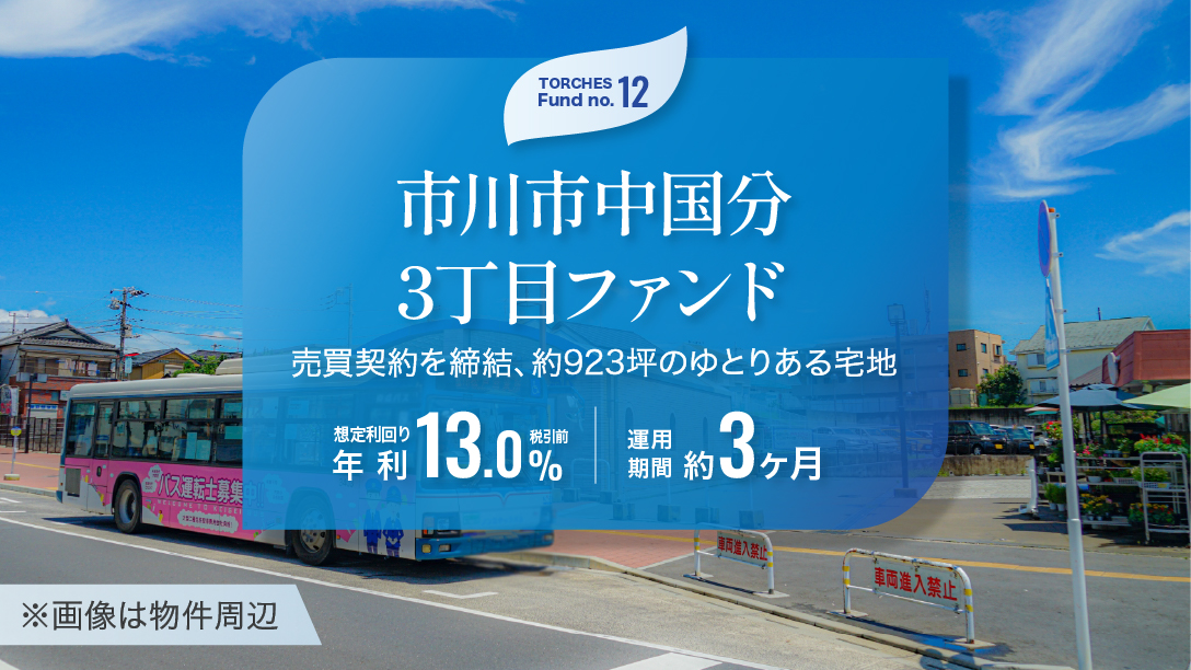 No.12 市川市中国分3丁目ファンド