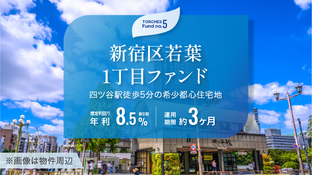 新宿区若葉1丁目ファンド