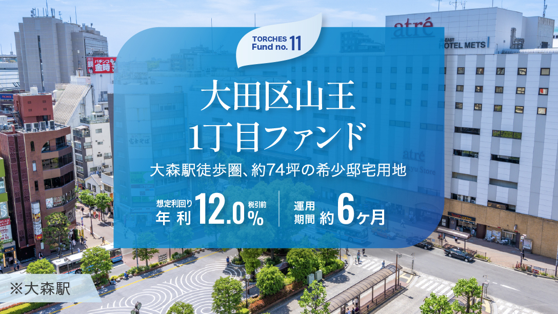 No.11 大田区山王1丁目ファンド
