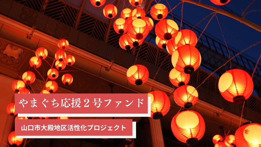 やまぐち応援２号ファンド　山口市大殿地区活性化プロジェクト