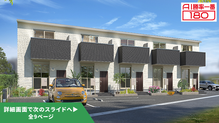 「AI勝率一番180」25号（愛知県半田市岩滑中町＜第1期＞）