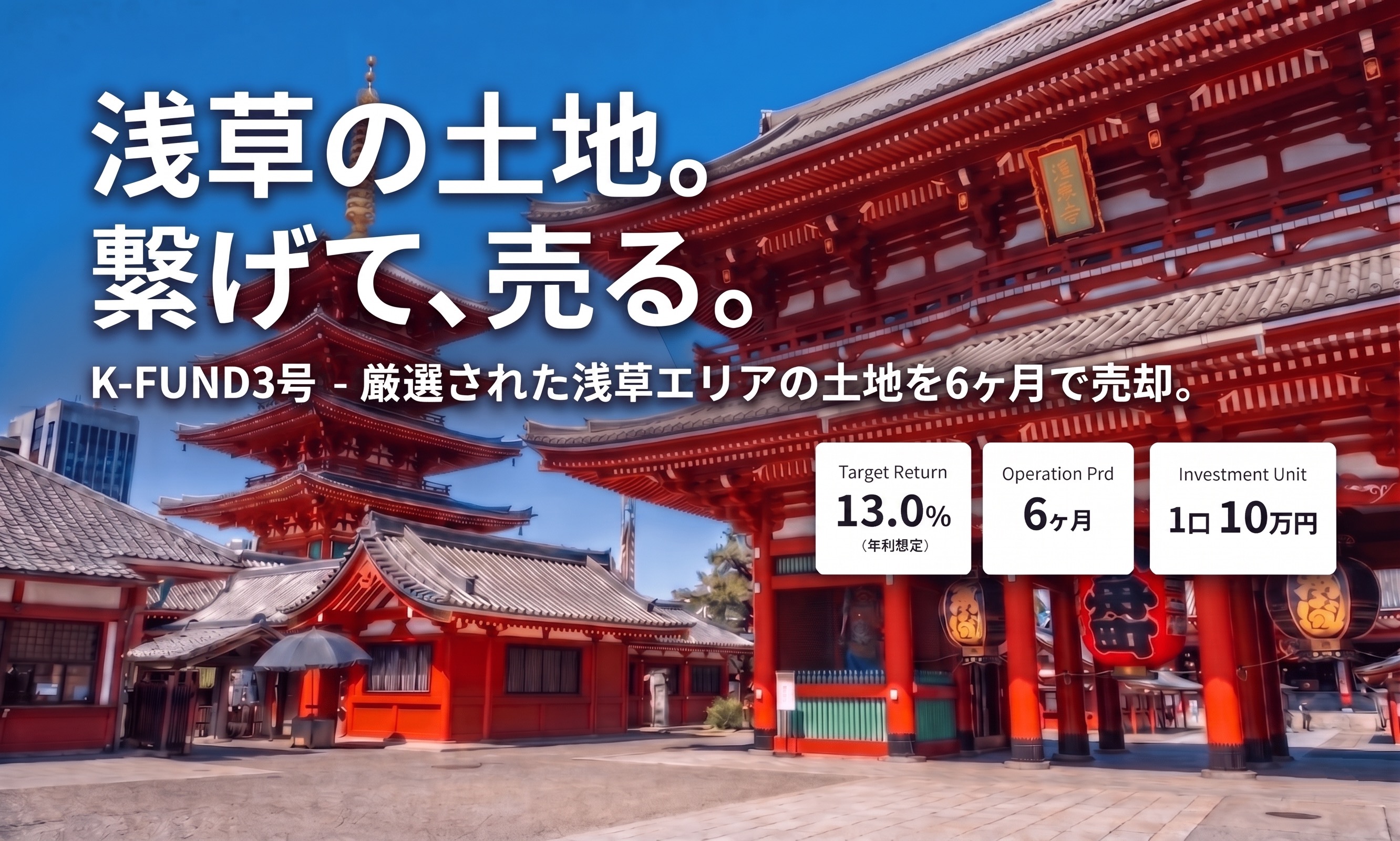 浅草エリア 事業用地売却ファンド　（K-FUND３号）