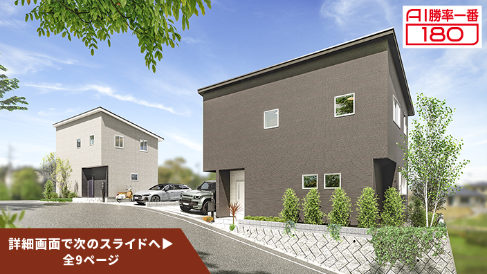 「AI勝率一番180」23号（愛知県小牧市小松寺＜第1期＞）