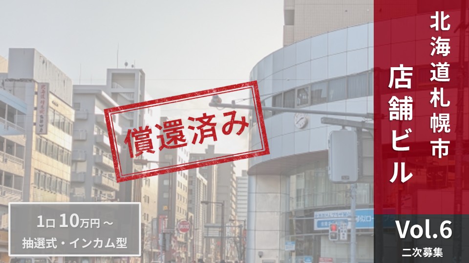 NINE FUND Vol.6（二次募集）【償還済み】