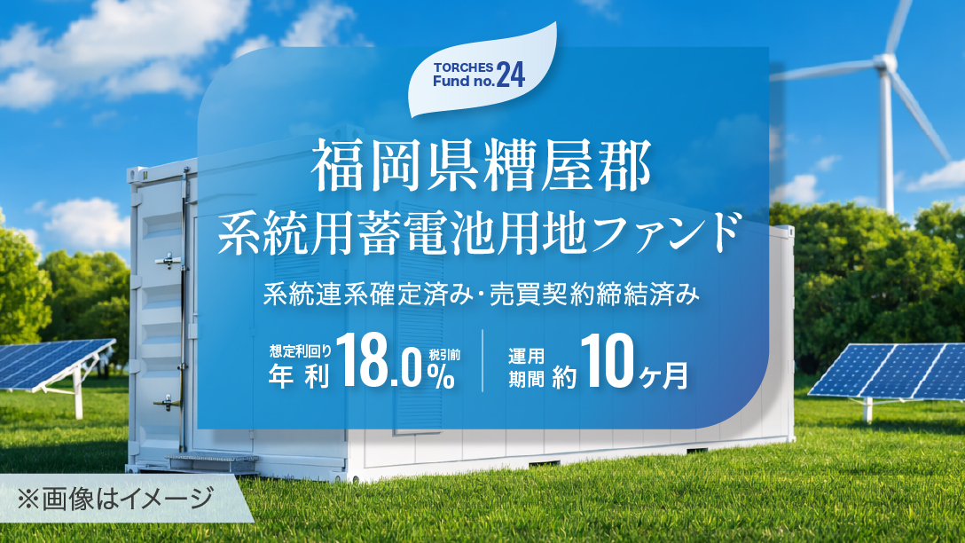 No.24 福岡県糟屋郡 系統用蓄電池用地ファンド