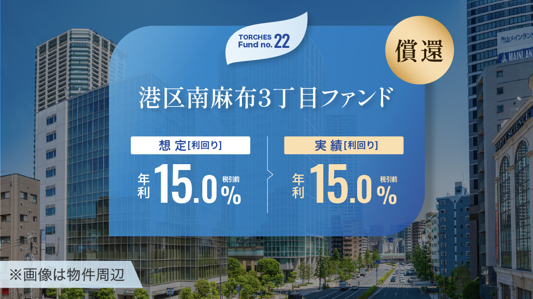 No.22 港区南麻布3丁目ファンド