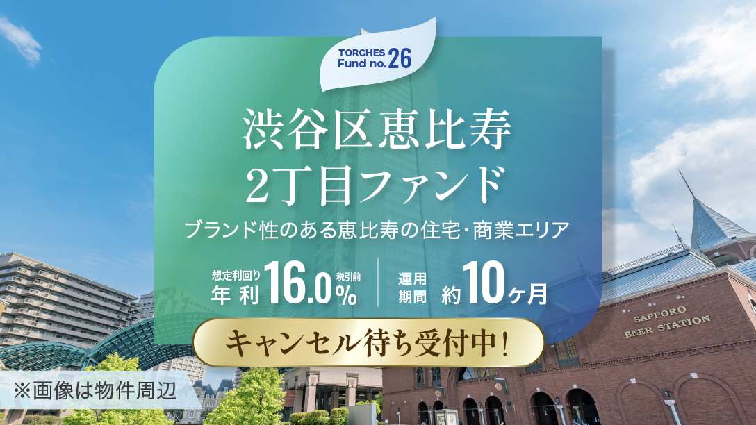 No.26 渋谷区恵比寿2丁目ファンド