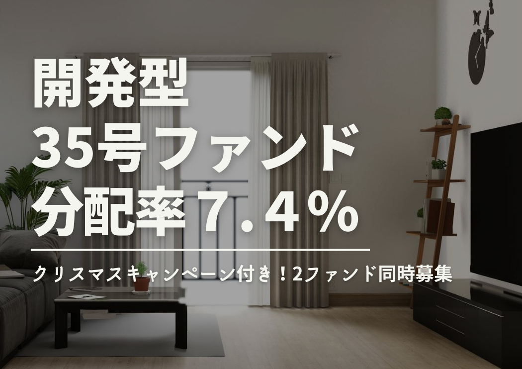 クリスマスキャンペーン付き！2ファンド同時募集★DARWIN funding 開発型35号