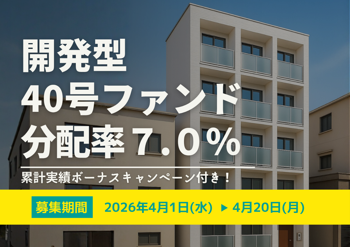 ★累計実績ボーナスキャンペーン付き★DARWIN funding 開発型40号