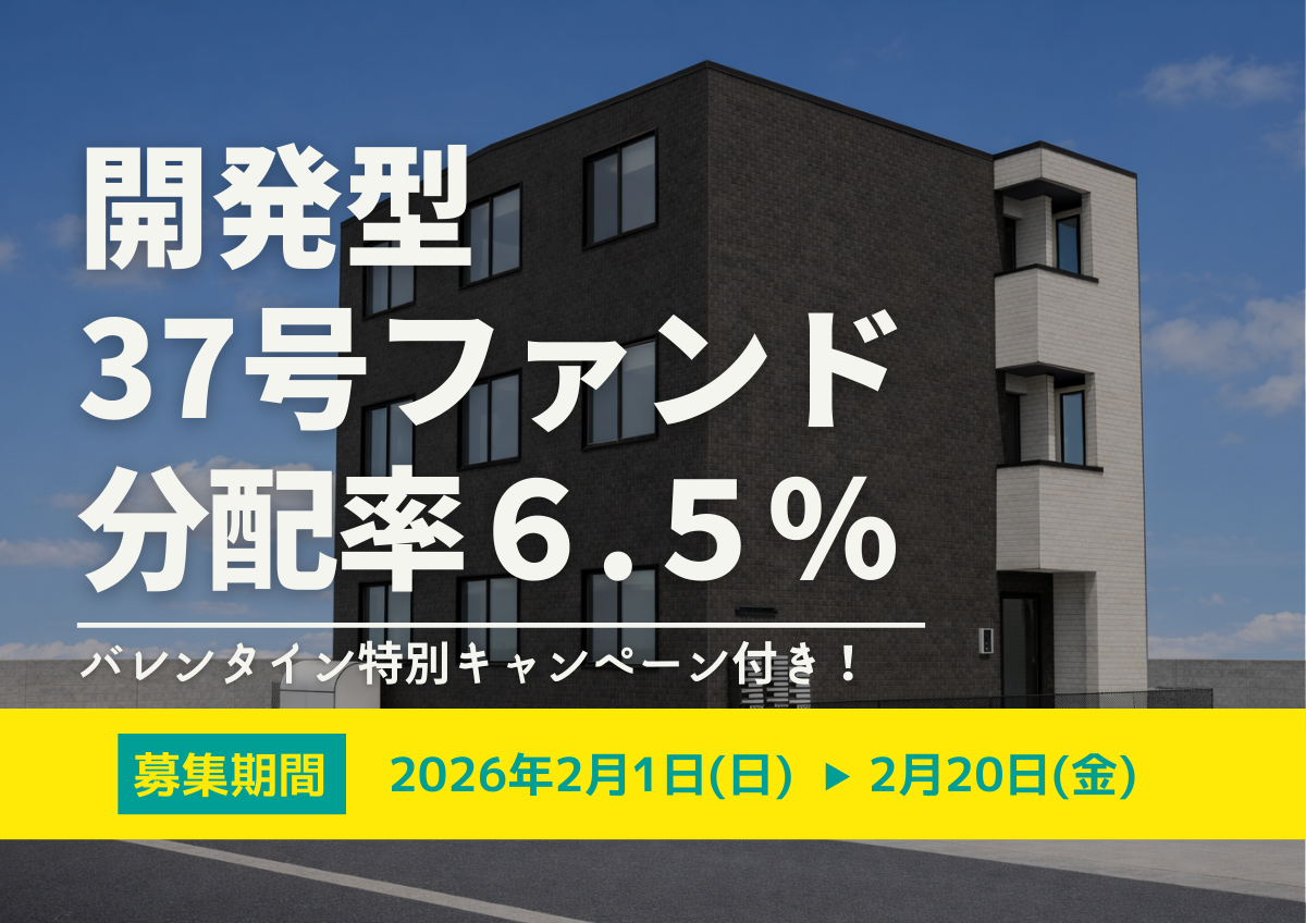 ★バレンタイン特別キャンペーン付き★DARWIN funding 開発型37号