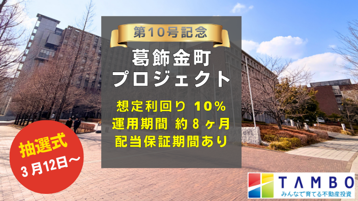 TAMBO 葛飾金町プロジェクト