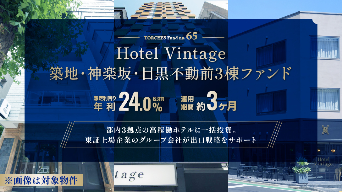 No.65 Hotel Vintage 築地・神楽坂・目黒不動前 3棟ファンド