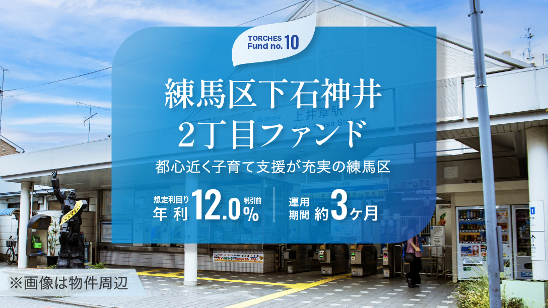 練馬区下石神井2丁目ファンド