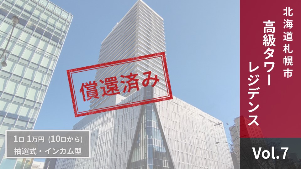 NINE FUND Vol.7【償還済み】