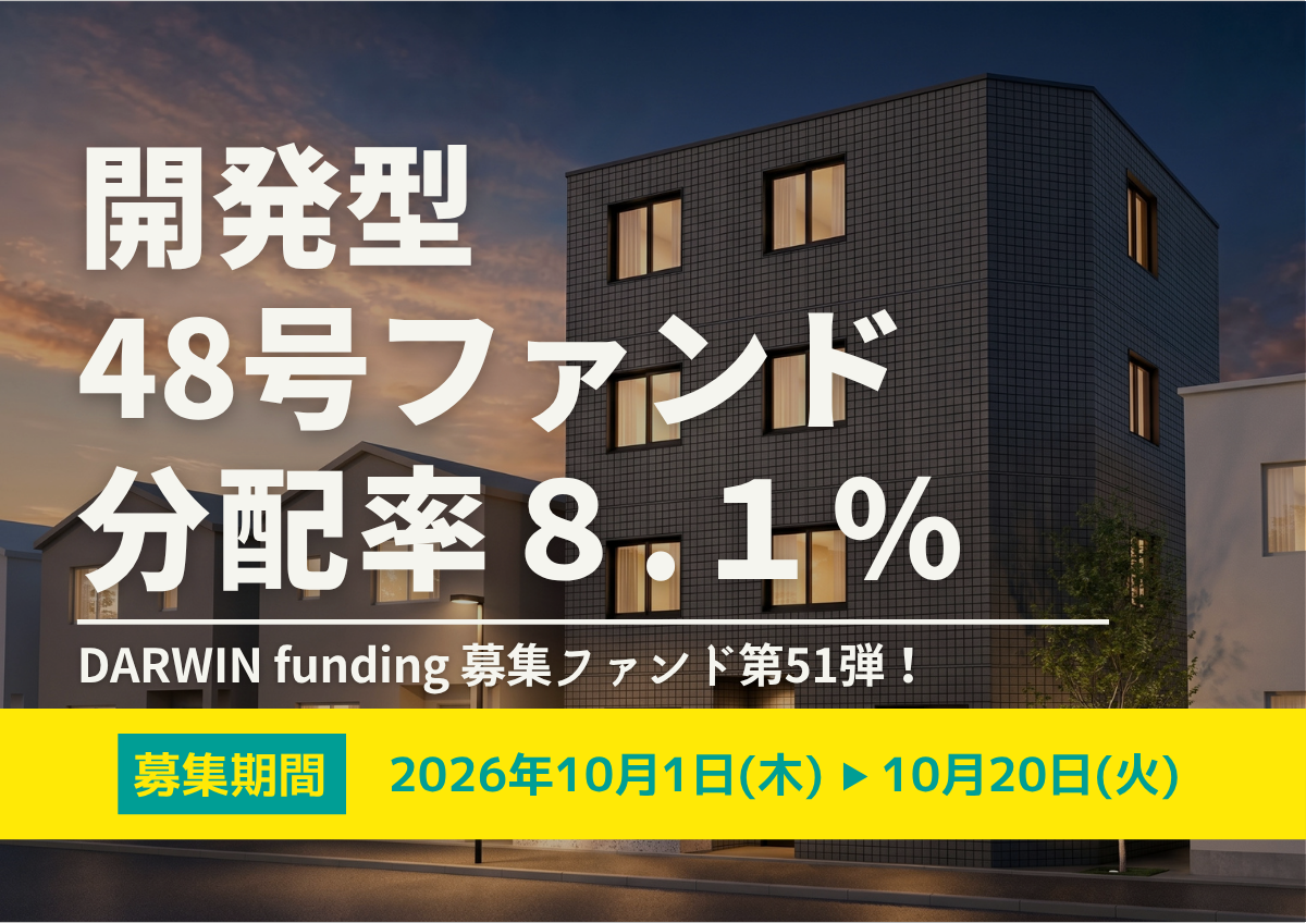 募集ファンド第51弾！分配率8.1％★DARWIN funding 開発型48号