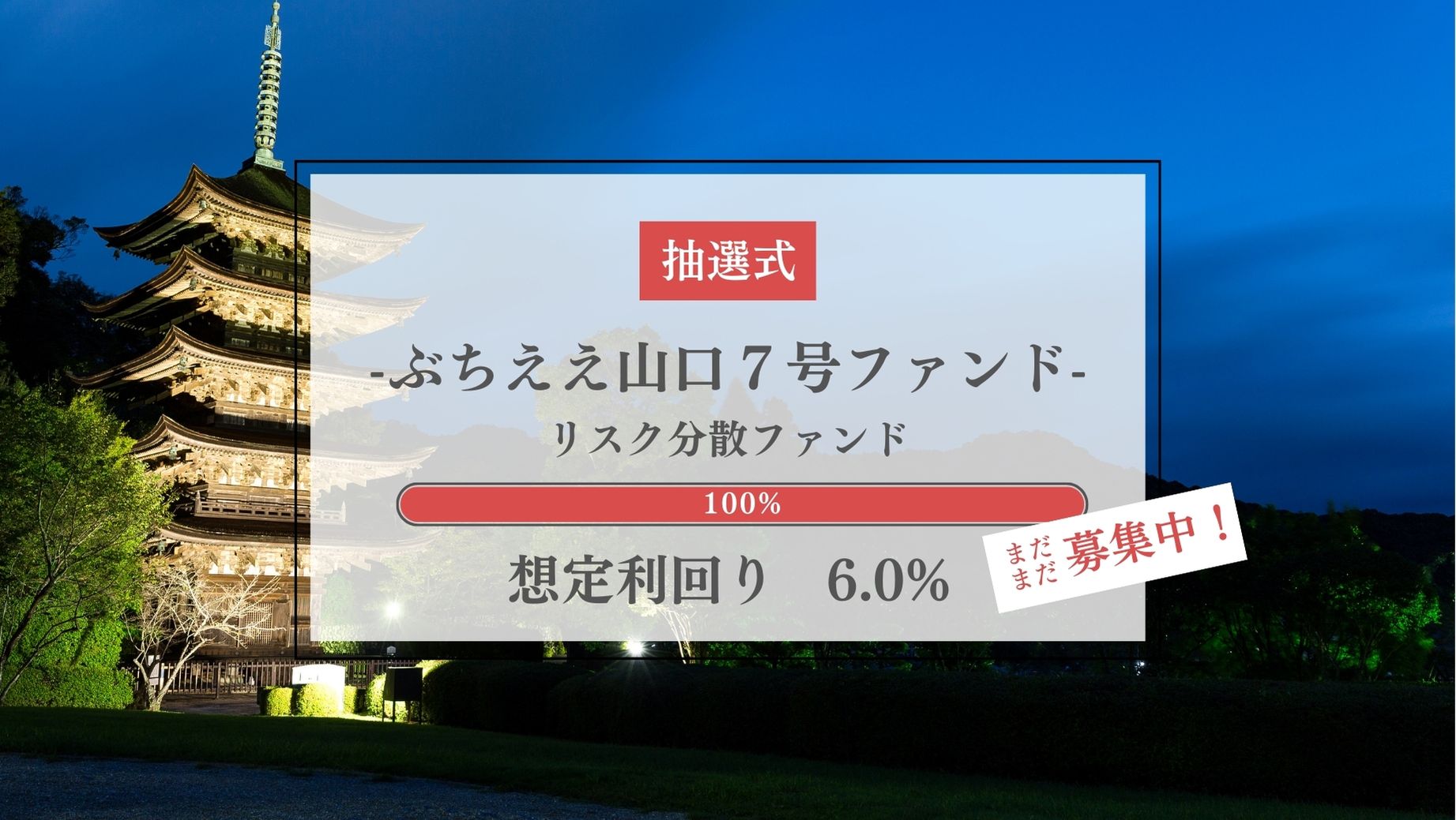 ぶちええ山口７号ファンド -リスク分散ファンド-