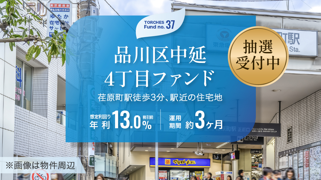 No.37 品川区中延4丁目ファンド