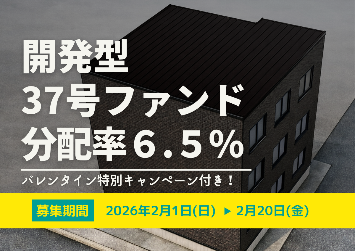 ★バレンタイン特別キャンペーン付き★DARWIN funding 開発型37号