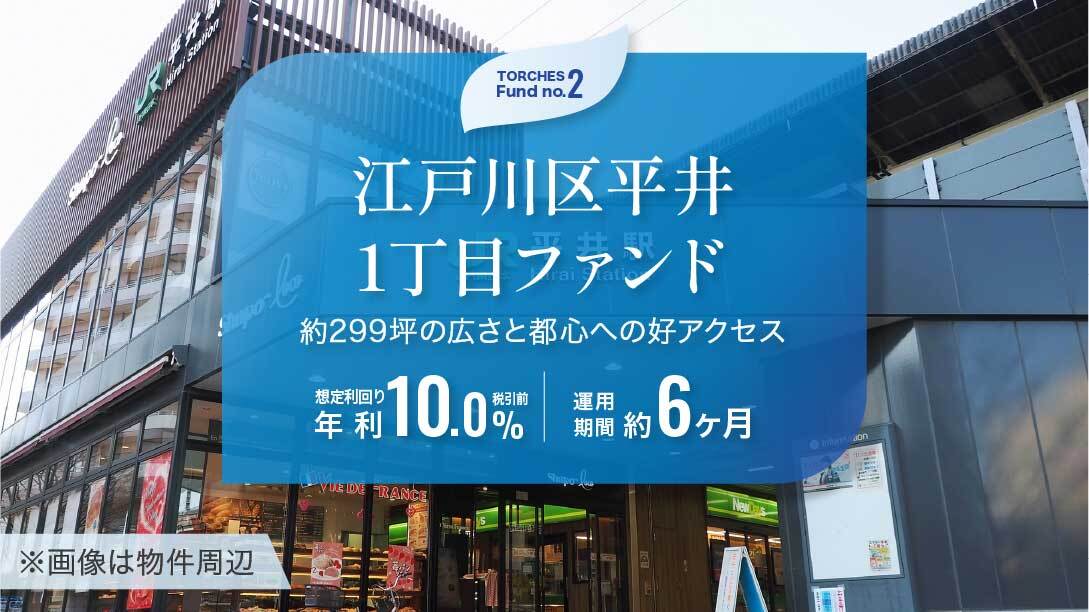 江戸川区平井1丁目ファンド
