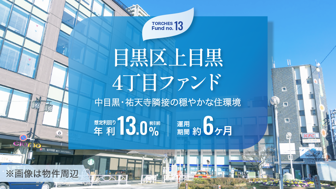 No.13 目黒区上目黒4丁目ファンド